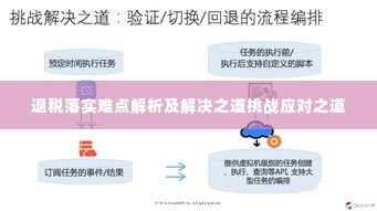 退税落实难点解析及解决之道挑战应对之道