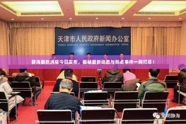 静海最新消息今日发布，揭秘最新动态与热点事件一网打尽！