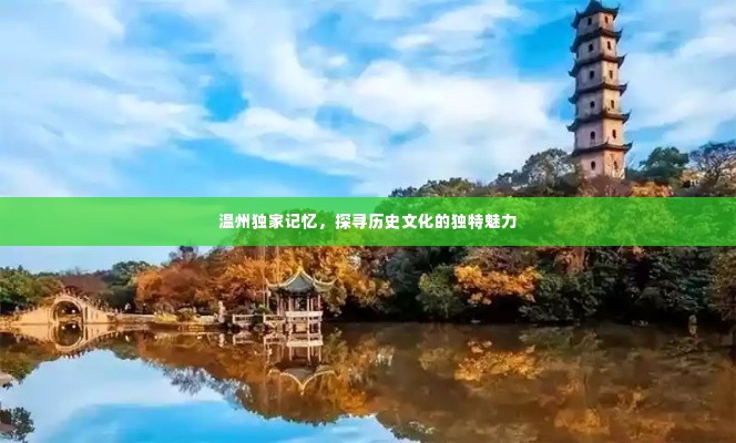 温州独家记忆,探寻历史文化的独特魅力