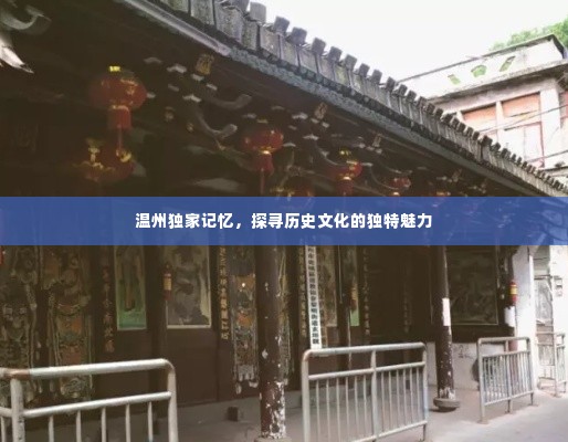 温州独家记忆,探寻历史文化的独特魅力