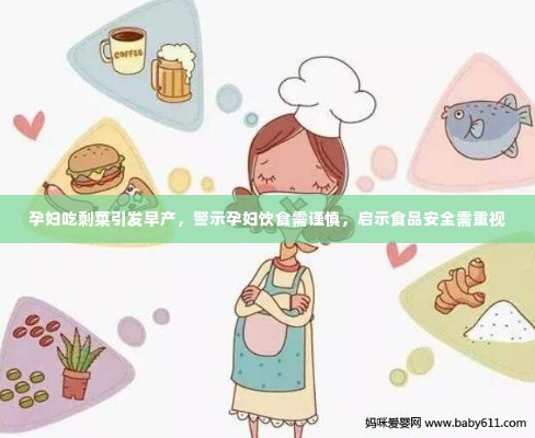 孕妇吃剩菜引发早产,警示孕妇饮食需谨慎,启示食品安全需重视