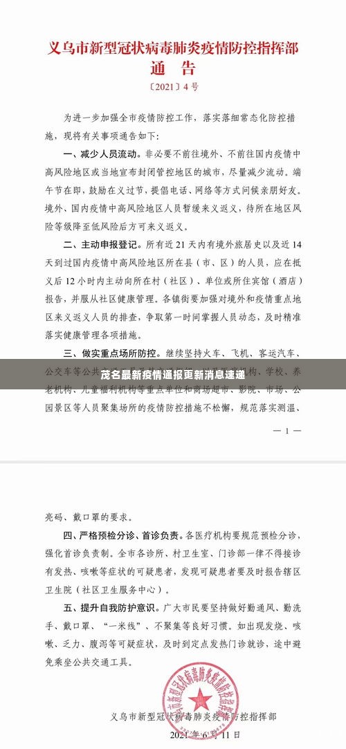 茂名最新疫情通报更新消息速递