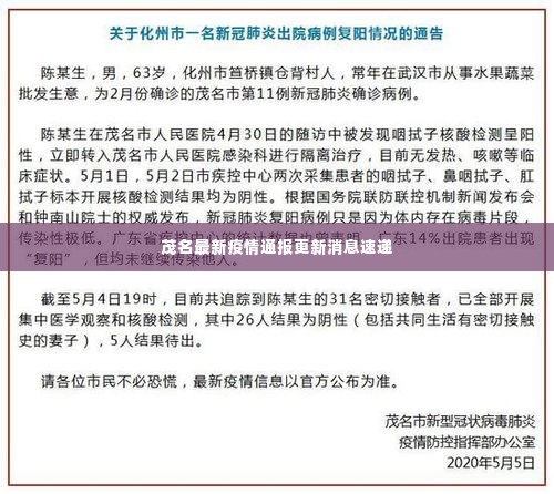 茂名最新疫情通报更新消息速递
