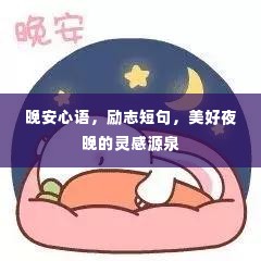 晚安心语，励志短句，美好夜晚的灵感源泉