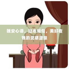 晚安心语,励志短句,美好夜晚的灵感源泉