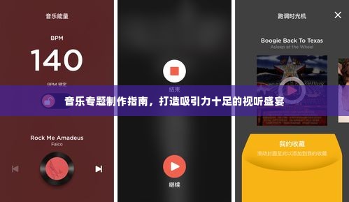 音乐专题制作指南,打造吸引力十足的视听盛宴