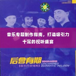 音乐专题制作指南,打造吸引力十足的视听盛宴