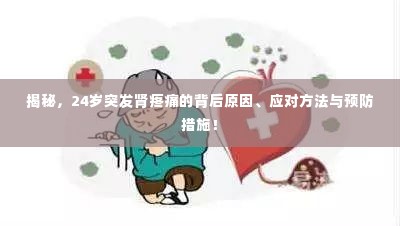 揭秘，24岁突发肾疼痛的背后原因、应对方法与预防措施！