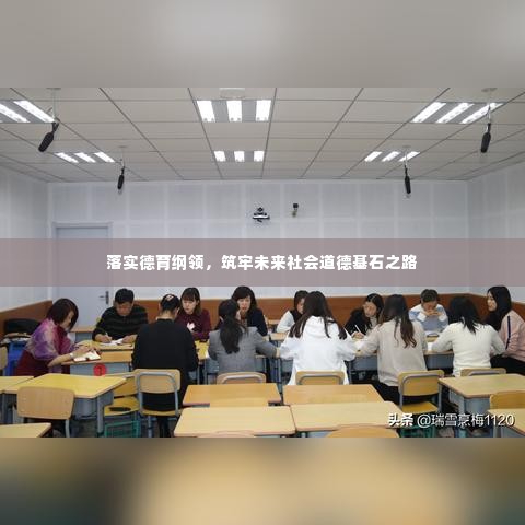 落实德育纲领,筑牢未来社会道德基石之路