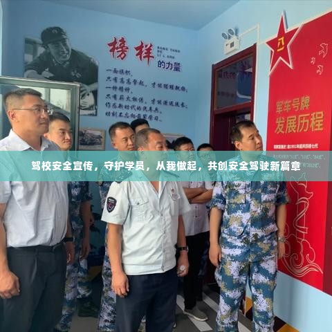 驾校安全宣传,守护学员,从我做起,共创安全驾驶新篇章