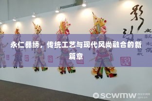 永仁彝绣,传统工艺与现代风尚融合的新篇章