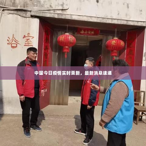中国今日疫情实时更新，最新消息速递