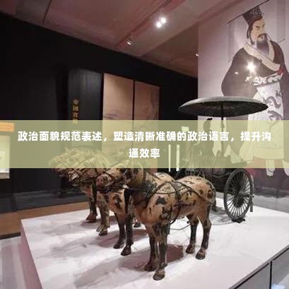 政治面貌规范表述,塑造清晰准确的政治语言,提升沟通效率