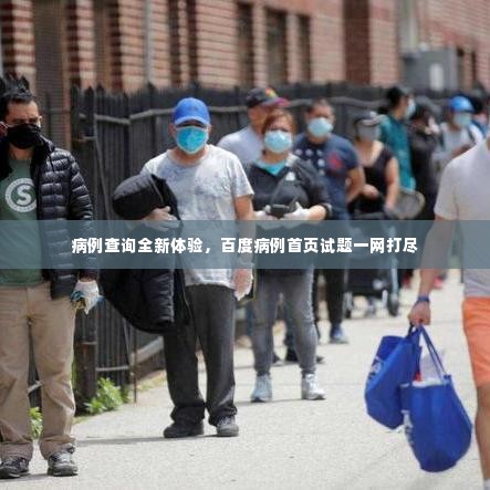 病例查询全新体验，百度病例首页试题一网打尽