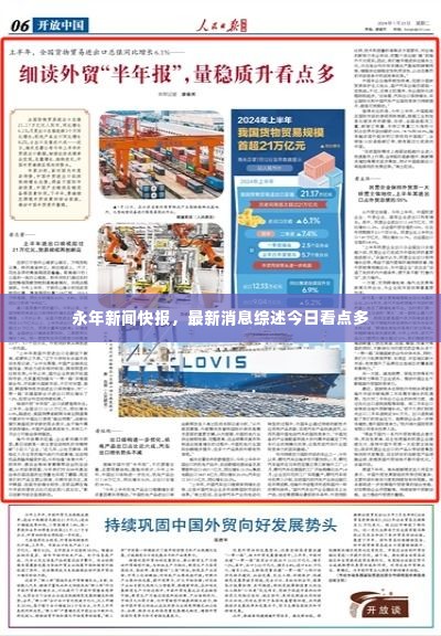 永年新闻快报,最新消息综述今日看点多