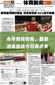 永年新闻快报,最新消息综述今日看点多