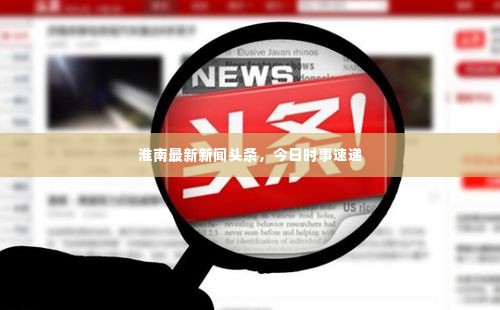 淮南最新新闻头条,今日时事速递