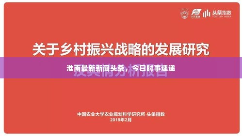 淮南最新新闻头条,今日时事速递