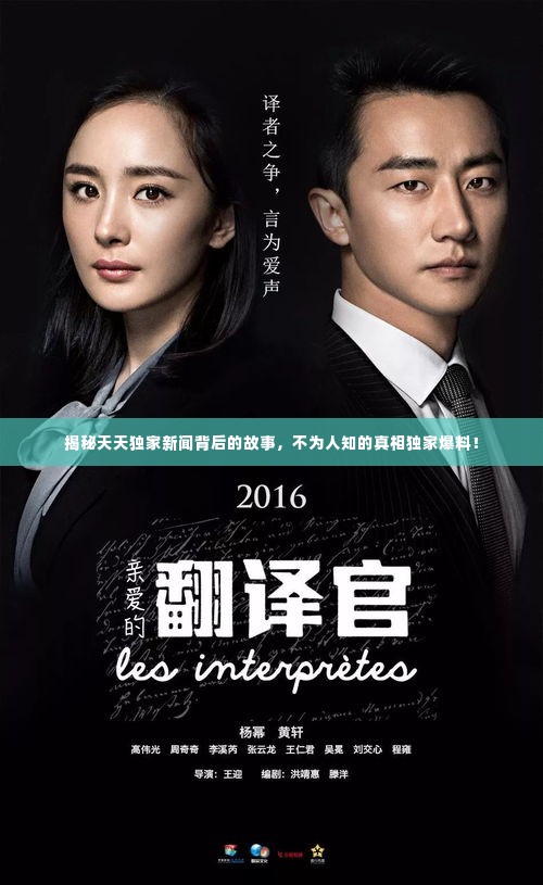 揭秘天天独家新闻背后的故事，不为人知的真相独家爆料！