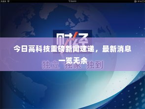 今日高科技重磅新闻速递，最新消息一览无余