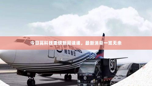 今日高科技重磅新闻速递,最新消息一览无余