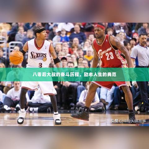 八零后大叔的奋斗历程,励志人生的典范