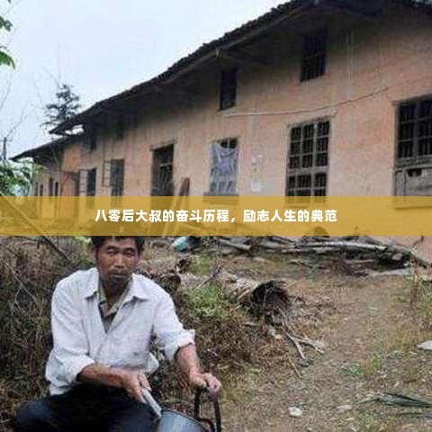 八零后大叔的奋斗历程,励志人生的典范
