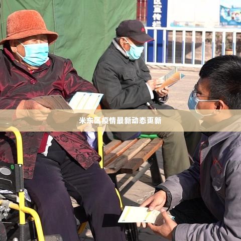 米东区疫情最新动态更新