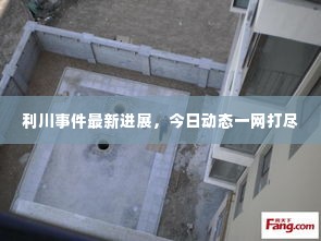 利川事件最新进展，今日动态一网打尽