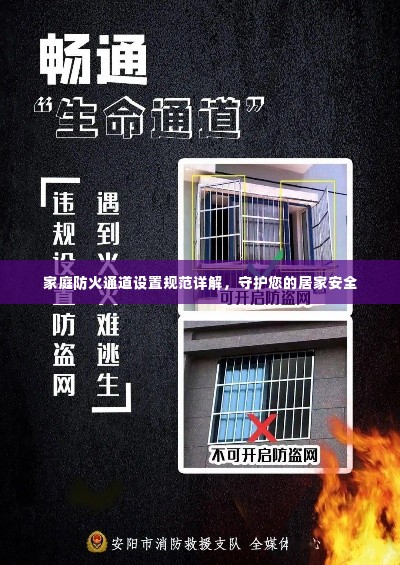 家庭防火通道设置规范详解,守护您的居家安全