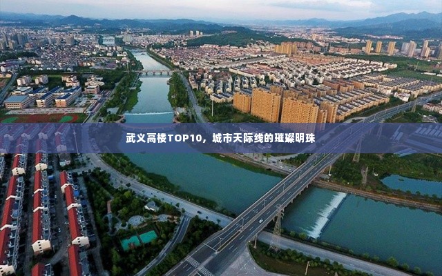 武义高楼TOP10,城市天际线的璀璨明珠