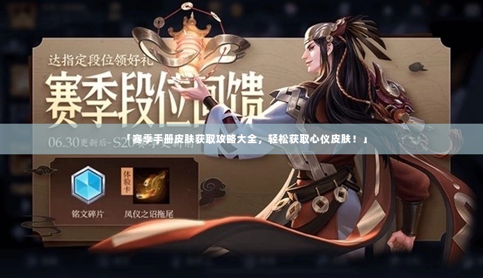 「赛季手册皮肤获取攻略大全，轻松获取心仪皮肤！」