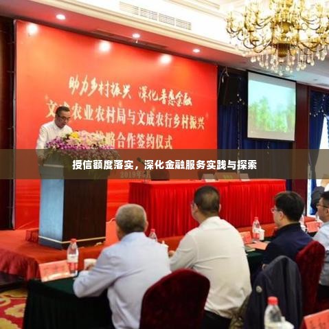 授信额度落实,深化金融服务实践与探索