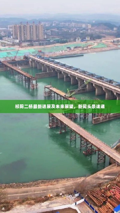 祁阳二桥最新进展及未来展望,新闻头条速递