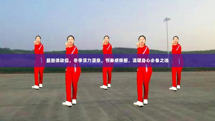 最新律动操，冬季活力源泉，节奏感爆棚，温暖身心必备之选