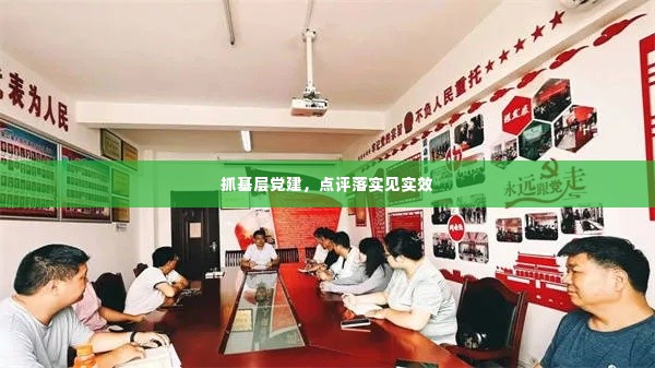 抓基层党建，点评落实见实效