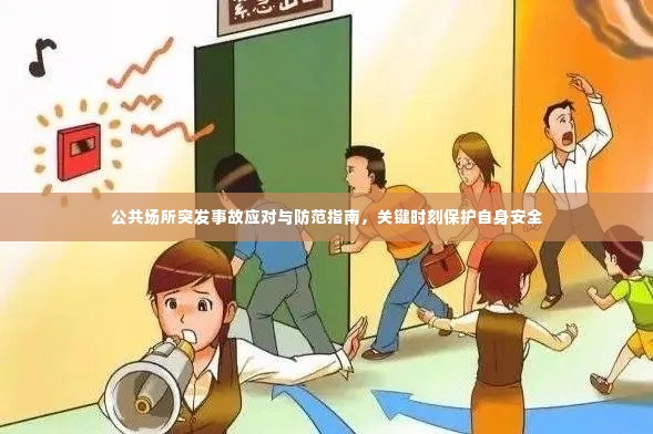 公共场所突发事故应对与防范指南，关键时刻保护自身安全