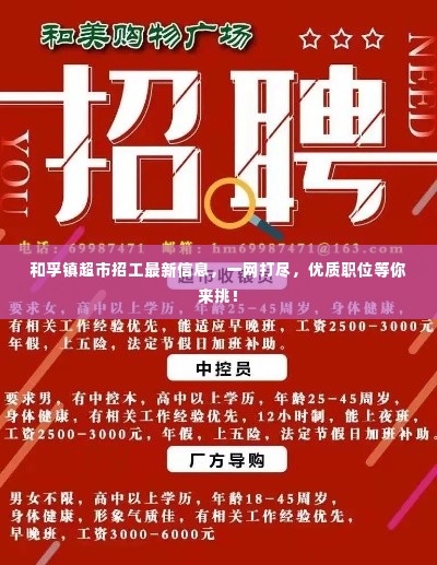 和孚镇超市招工最新信息,一网打尽,优质职位等你来挑!