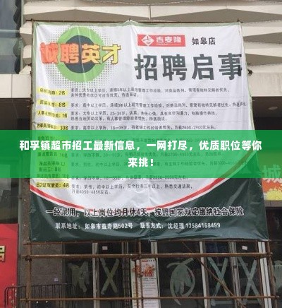 和孚镇超市招工最新信息,一网打尽,优质职位等你来挑!