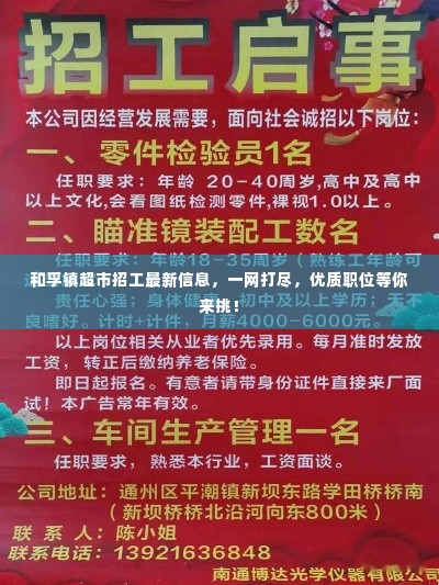 和孚镇超市招工最新信息,一网打尽,优质职位等你来挑!