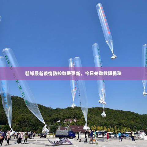 朝鲜最新疫情防控数据更新,今日关键数据揭秘