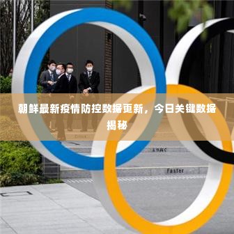 朝鲜最新疫情防控数据更新,今日关键数据揭秘