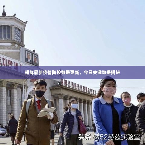 朝鲜最新疫情防控数据更新,今日关键数据揭秘