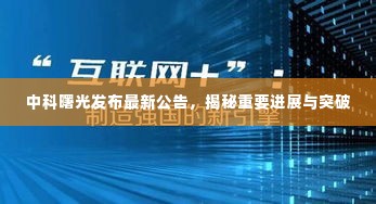 中科曙光发布最新公告，揭秘重要进展与突破