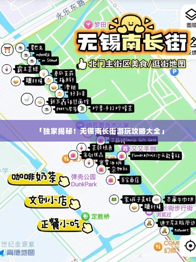 「独家揭秘!无锡南长街游玩攻略大全」
