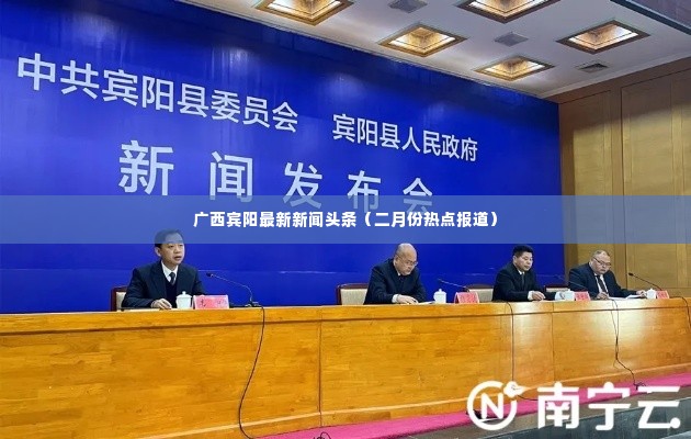 广西宾阳最新新闻头条（二月份热点报道）