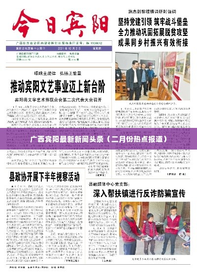 广西宾阳最新新闻头条(二月份热点报道)