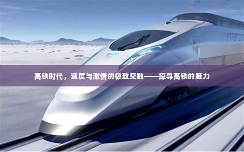 高铁时代，速度与激情的极致交融——探寻高铁的魅力