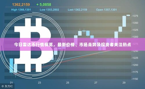 今日雷达币行情概览，最新价格、市场走势及投资者关注热点