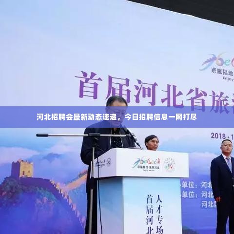 河北招聘会最新动态速递，今日招聘信息一网打尽